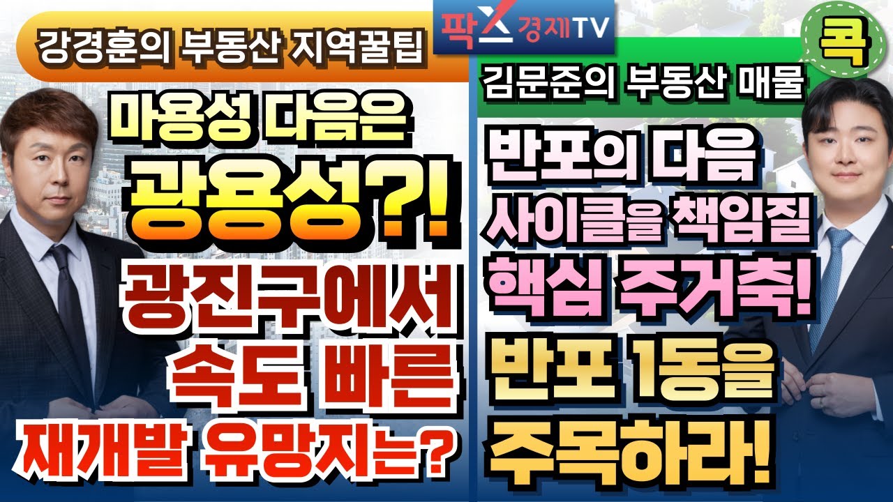 과거엔 마용성, 지금은 광용성이 뜬다! '광진구' 재개발 유망지는? / 강남의 마지막 저층 주거지, 반포 1동으로 가라! [260112 부동산 고민 무엇이든 물어보세요]