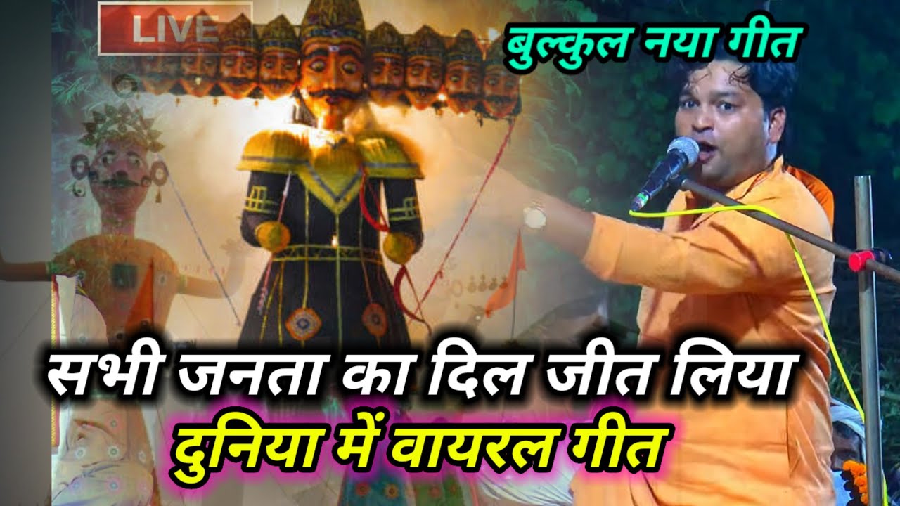 रावण के दर्दनाक गीत 😰ने सभी को कर दिया 😭 इमोशनल गोपाल नाथ का नया गीत रसिया दंगल