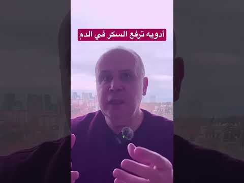 ادويه ترفع السكر في الدم مقاومه الانسولين دكتور خالد ابوالعزم السكري