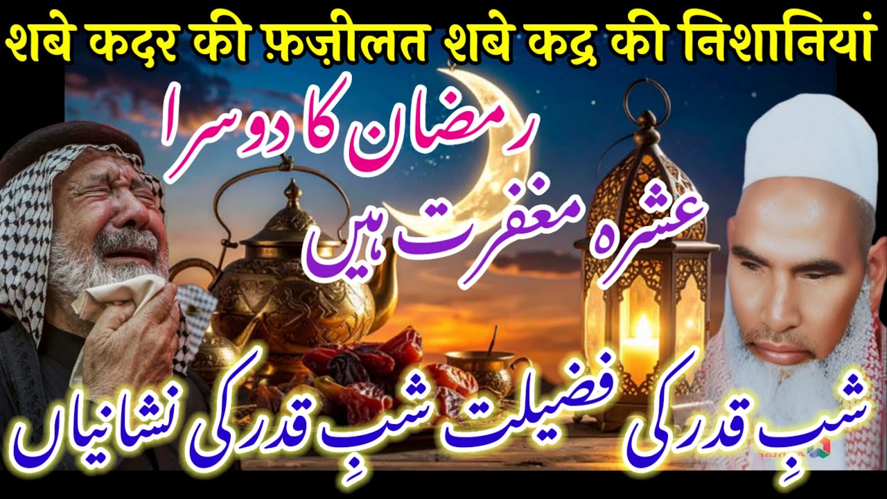 Shab E Qadar Ki Fazilat / Ramzan Ki Fazilat / Ramzan UL Mubarak / Qari Haneef Multani / Kari Hanif 