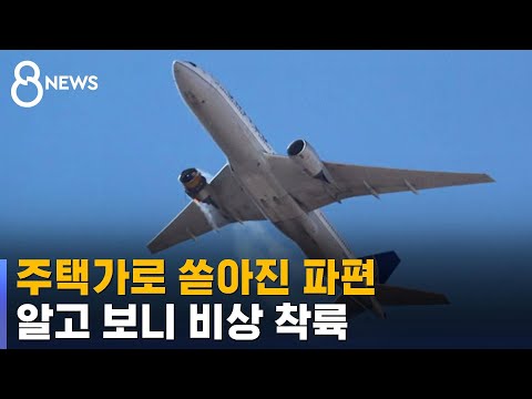 비처럼 쏟아진 파편…알고 보니 비상 착륙 / SBS