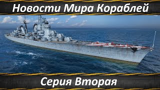 Новости Мира Кораблей Серия Вторая