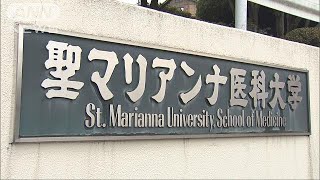 聖マリアンナ医大に行政指導　第三者委の設置求める(19/02/22)