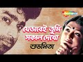 Je Bhabei Tumi Sokal Dekho | যেভাবেই তুমি সকাল দেখো |  Subhamita | Moner Hodish |  Shemaroo