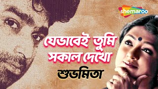 Video thumbnail of "Je Bhabei Tumi Sokal Dekho | যেভাবেই তুমি সকাল দেখো |  Subhamita | Moner Hodish |  Shemaroo"