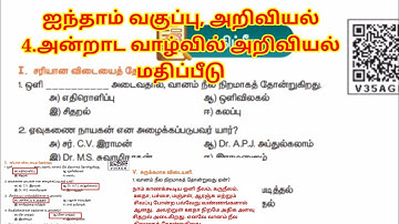 ஐந்தாம் வகுப்பு அறிவியல் முதல் பருவம் அன்றாட வாழ்வில் அறிவியல் மதிப்பீடு