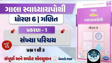 dhoran 6 ganit swadhyay pothi path 1 | std 6 maths ch 1 part 1 Q 1 to 3 swadhyay pothi by vishal sir