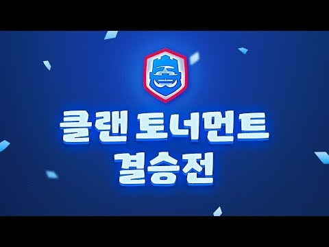 클랜 토너먼트 결승전!