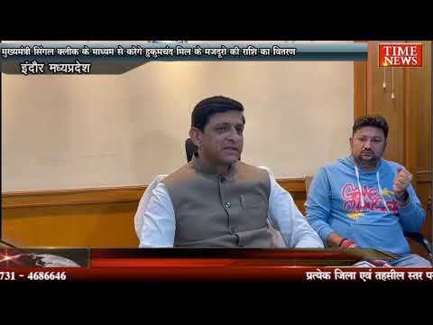 मुख्यमंत्री सिंगल क्लीक के माध्यम से करेगे हुकुमचंद मिल के मजदूरो की राशि का वितरण
