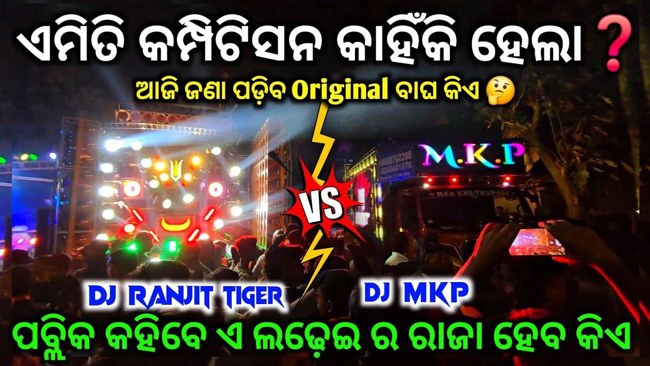 ଏମିତି କାହିଁକି କମ୍ପିଟିସନ ହେଲା❓ Dj RANJIT TIGER Vs Dj MKP Face To Face Competition At Jajpur ‼️ GT 