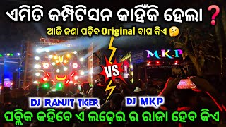ଏମିତି କାହିଁକି କମ୍ପିଟିସନ ହେଲା❓ Dj RANJIT TIGER Vs Dj MKP Face To Face Competition At Jajpur ‼️ GT 