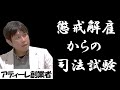【石丸幸人①】大企業就職→有罪判決→懲戒解雇→無職→司法試験突破