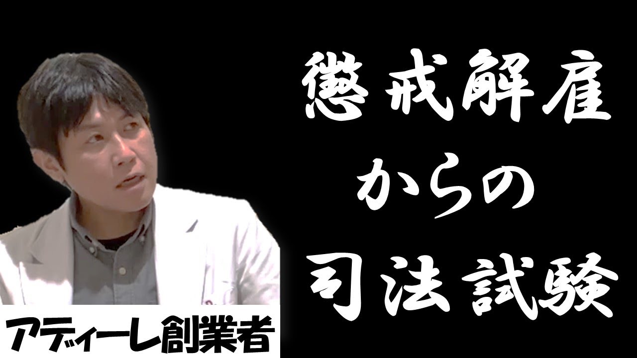 【石丸幸人①】大企業就職→有罪判決→懲戒解雇→無職→司法試験突破