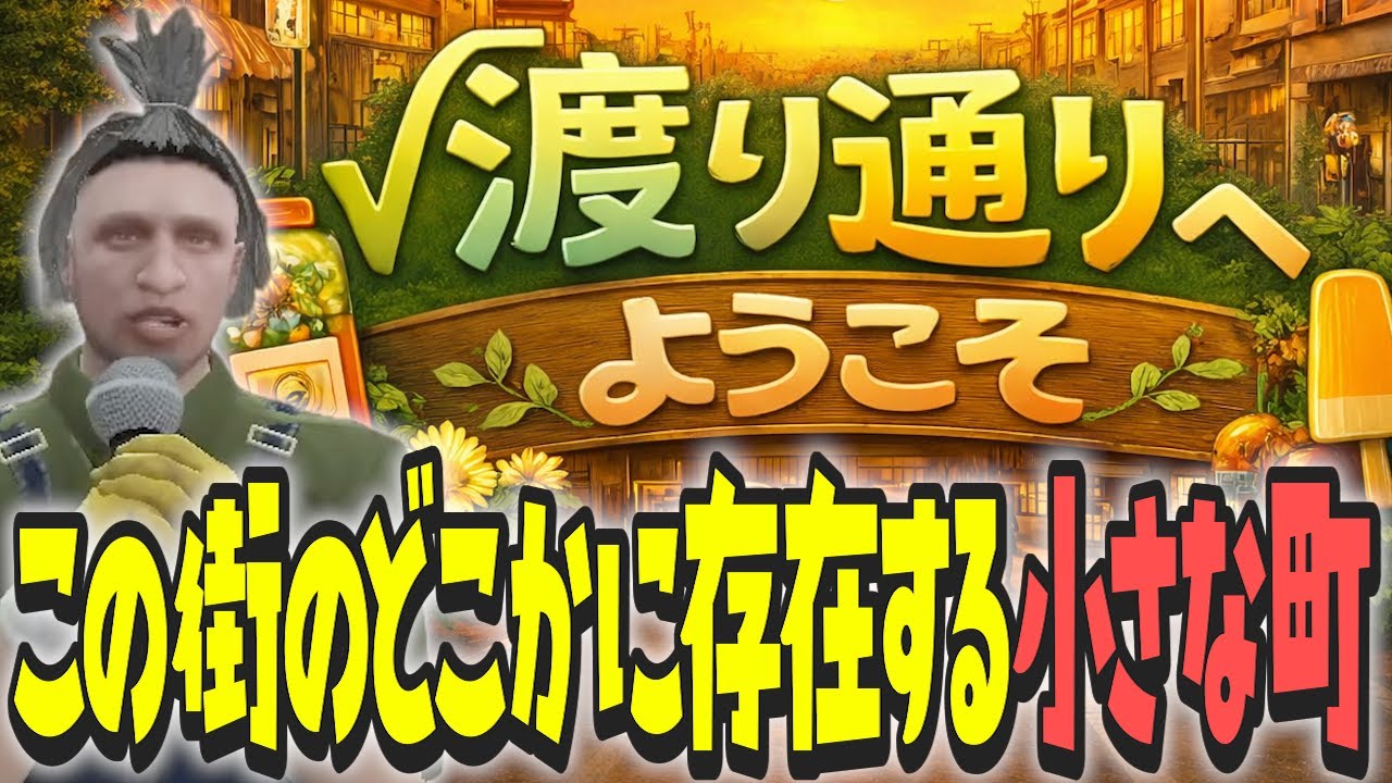 【ストグラ x 切り抜き】渡り通りへようこそ - 前編【ぺこP x 渡戸リー】