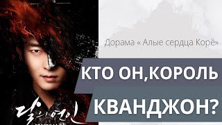 Дорама «Лунные влюблённые: Алые сердца Корё». Кто он,король Кванджон?