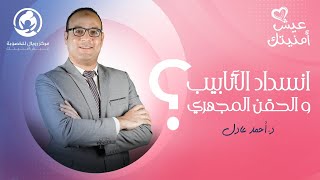 إنسداد الأنابيب و الحقن المجهري - د.أحمد عادل - عيش أمنيتك - رويال للخصوبة