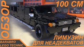 Самый Длинный Лимузин Из Лего Техник В Мире / Подробный Обзор / Lego Technic Самоделка