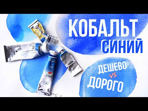 СИНИЙ КОБАЛЬТ- король среди синих/Сравнение брендов: Невская Палитра, ShinHan, Schmincke, Rembrandt