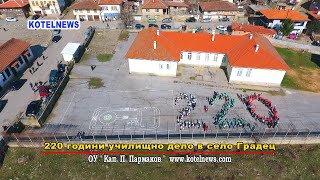 Основно училище „Кап. Петър Пармаков“ 220 години средище на духа в Градец /www.kotelnews.com