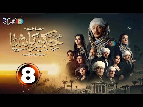 حصرياا الحلقه8من مسلسل حكيم باشا بطوله مصطفى شعبان 