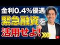 【緊急】原油・資材高騰で資金ショート寸前!?金利0.4%優遇の『セーフティネット融資』活用のススメ