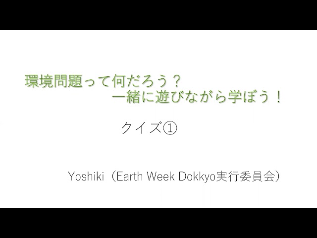 環境問題の雑学クイズ
