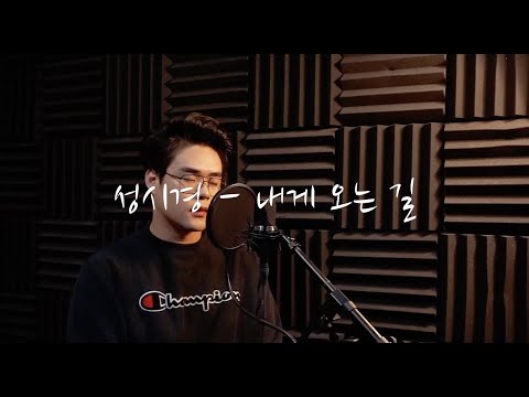 성시경 - 내게 오는 길 Covered by 소소하게 음악하는 남자, Noise Man
