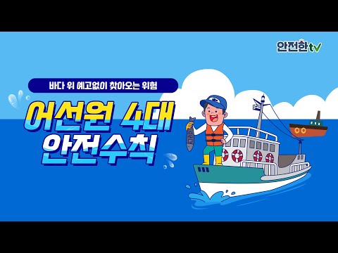 [#홍보영상] 여러분의 생명을 지키는 어선원 4대 안전수칙! 🌊 (다국어 ver.)
