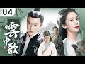 【2024古装大剧】云中歌🍃The Legend of Yunge 04 | 风沙遇,离人聚🏔大漠奇女子与帝王皇子的东宫爱恨💥市井宫闱愿与君共渡(陈晓,赵丽颖,Anglebaby,杨蓉,陆毅)