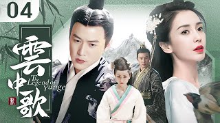 【2024古装大剧】云中歌🍃The Legend of Yunge 04 | 风沙遇，离人聚🏔大漠奇女子与帝王皇子的东宫爱恨💥市井宫闱愿与君共渡（陈晓，赵丽颖，Anglebaby，杨蓉，陆毅） screenshot 1