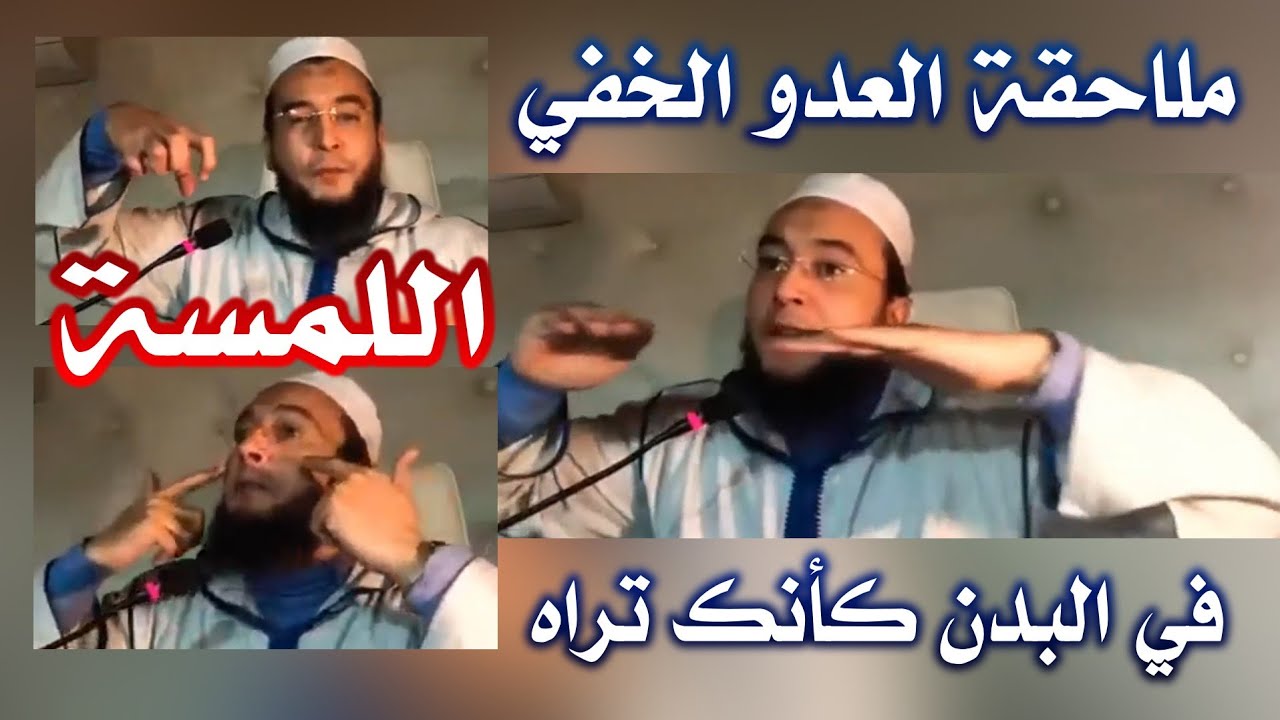 اللمسة .. طريقة ذكية في ملاحقة العدو الخفي في البدن كأنك تراه | الراقي المغربي نعيم ربيع