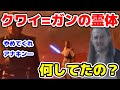 【解説】クワイ=ガン・ジン霊体化後の知られざる行動とは？あの時実は…【スターウォーズ】