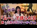 【ヨコザワプロダクション】今月号の『ムー』で衝撃の事実が明らかに!新・三茶のポルターガイスト公開間近!
