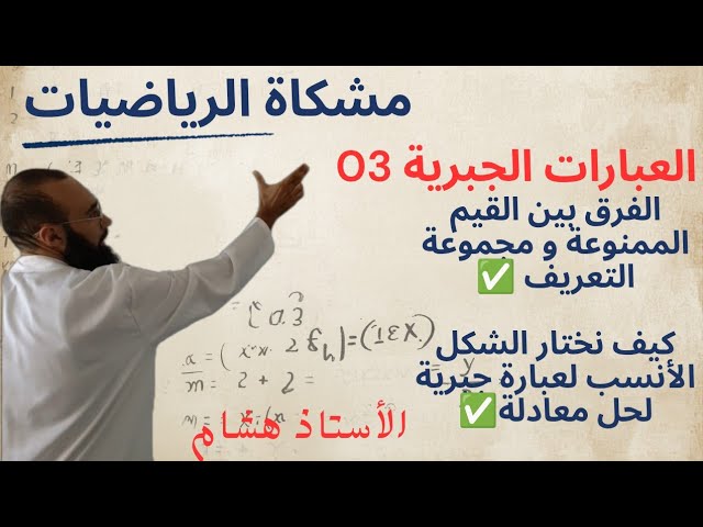 العبارات الجبرية 03 كيف نختار العبارة المناسبة لحل معادلة بسرعة 
