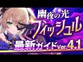 【原神】新聖遺物で超強化!「フィッシュル」を最新Ver4.1の情報で解説 武器・聖遺物・パーティ【げんしん】