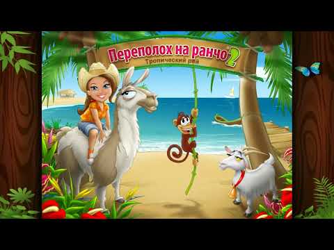 Игра Переполох на Ранчо 2: Тропический Рай - Играть