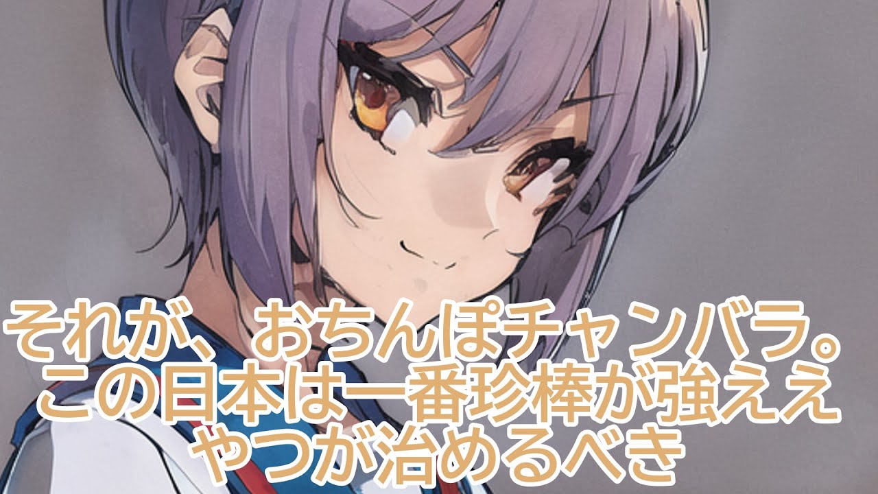 【おちんぽチャンバラ】涼宮ハルヒの論述：テーマ「理想の日本の議員選出方法は選挙かおちんぽチャンバラか？」【AI】