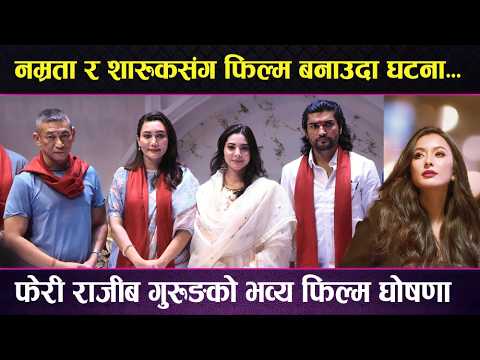 Namrata & Sarukh संग फिल्म बनाउदा घटना... फेरी Rajib gurung को भव्य फिल्म घोषणा I