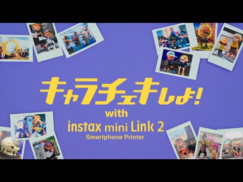 スマホアプリ「INSTAX mini Link for Nintendo Switch」チュートリアルMOVIE Full ver.／富士フイルム