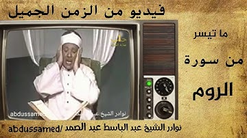عبد الباسط عبد الصمد |ما تيسر من سورة الروم _من النوادر التلفزيونية | rum suresinden _abdussamed
