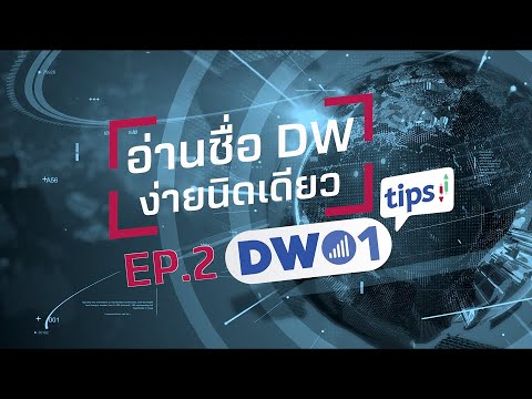 อ่านชื่อ DW ง่ายนิดเดียว - DW01 Tips EP.2