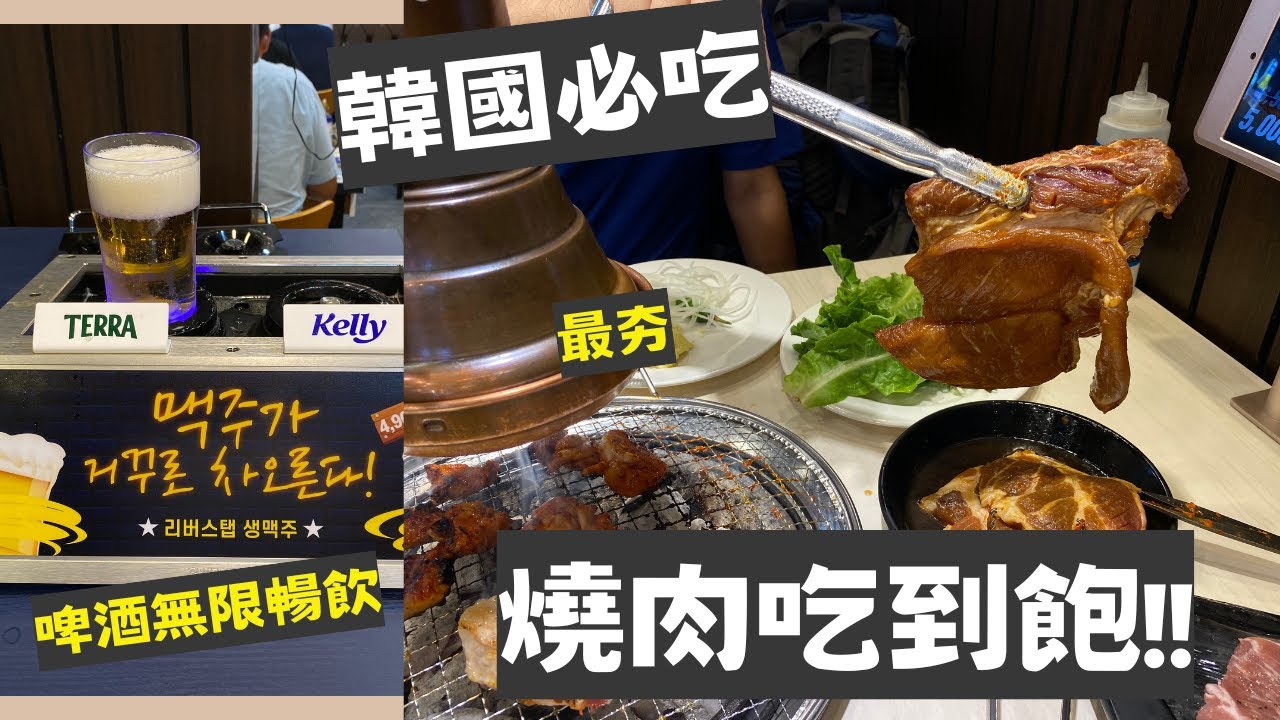 【韓國首爾】超夯的韓國燒烤吃到飽｜明倫進士排骨｜韓國人都愛來吃 