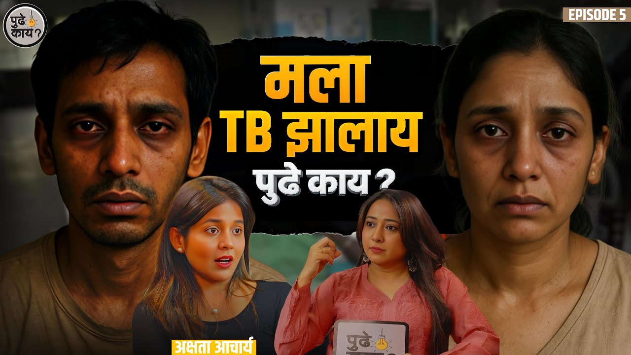 मला TB झालाय पुढे काय? | Mala TB jhalay pudhe kay? | #pudhekay #marathipodcast #TB