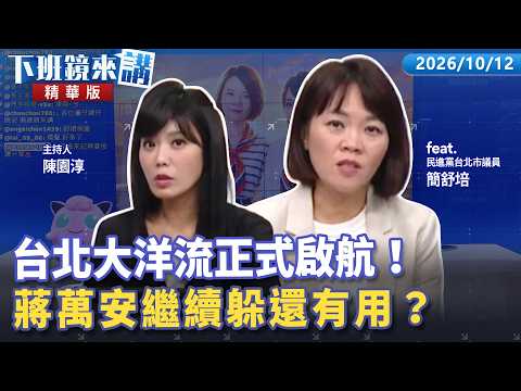 Taipei’s Big Tidal Wave Sets Sail! Can Chiang Wan-an Keep Hiding?! | Chien Shu-pei | Chen Yuan-ch...