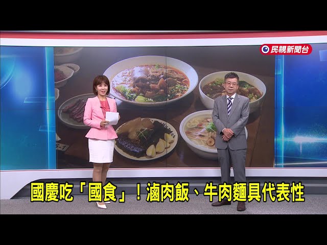 2025/10/09【早安嘉芬】國慶吃「國食」！滷肉飯、牛肉麵具代表性－民視新聞