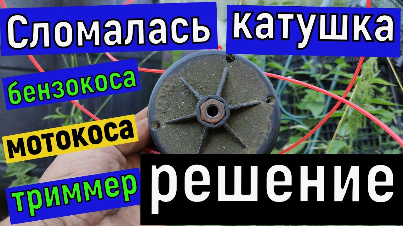 Сломалась катушка , шпуля - триммер бензиновый , мотокоса , бензокоса .