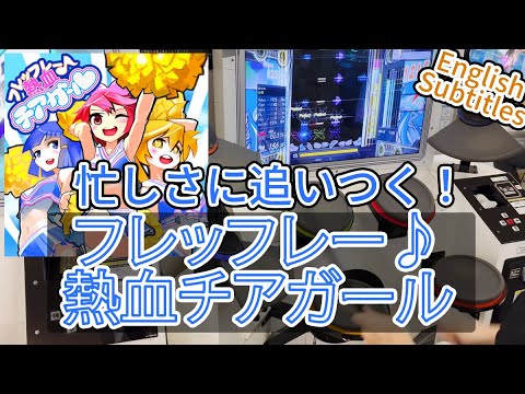 (解説付き)GITADORA フレッフレー♪熱血チアガール EXT-D Lv. 9.50 FullCombo