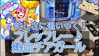 (解説付き)GITADORA フレッフレー♪熱血チアガール EXT-D Lv. 9.50 FullCombo