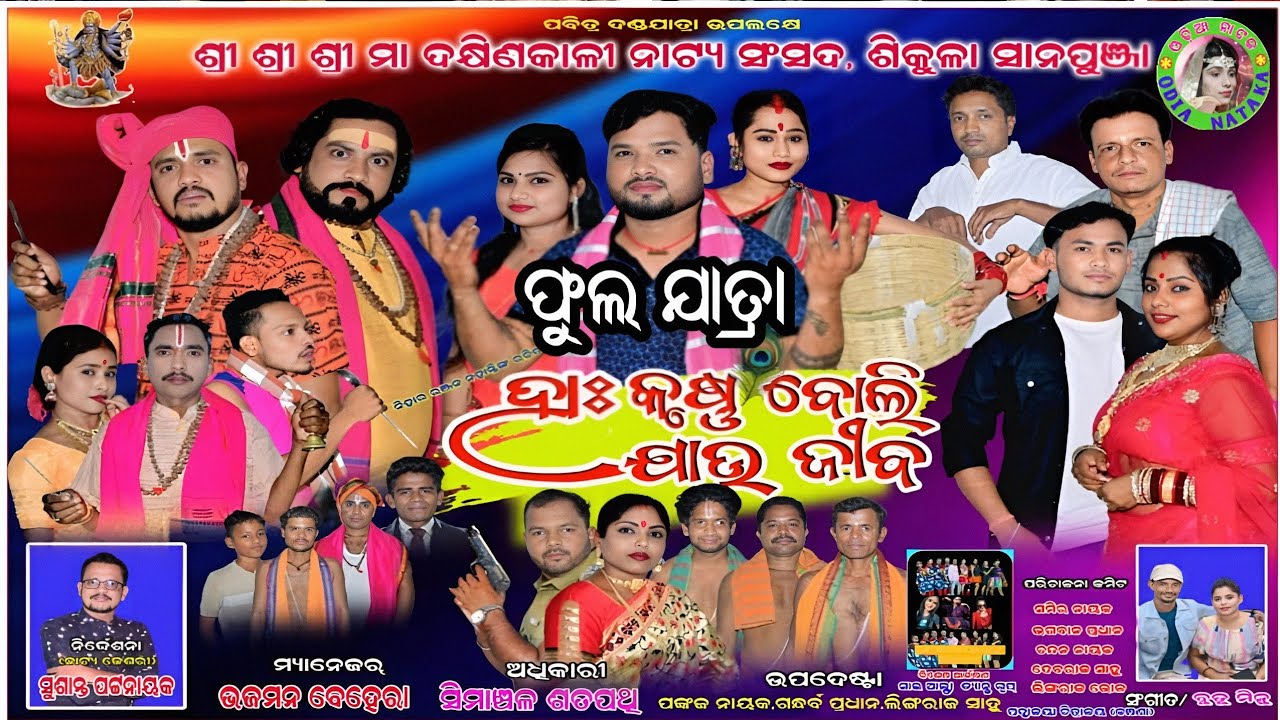 ହାଃ କୃଷ୍ଣ ବୋଲି ଯାଉ ଜୀବ ଫୁଲ ଯାତ୍ରା / Sikula Sana Punja Danda Nacha Full Jatra / Odia Full Opera Video
