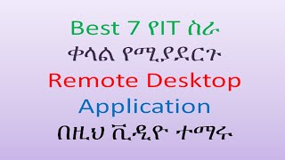 What Is a Remote Desktop Application? | Remote Desktop መተግበሪያ ምንድነው? #bytetechnotube #teamviewer